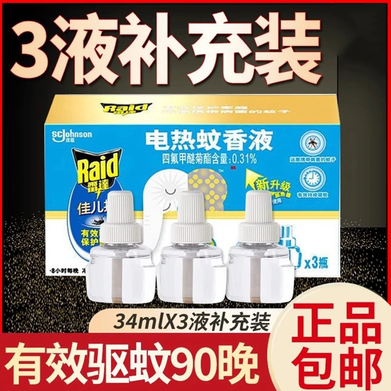 雷达电热蚊香液佳儿护替换装90晚驱蚊用品蚊香补充液防蚊家用无香