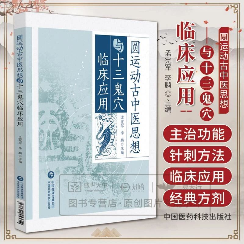 圆运动古中医思想与十三鬼穴临床应用 孟宪军 李鹏主编 978752145
