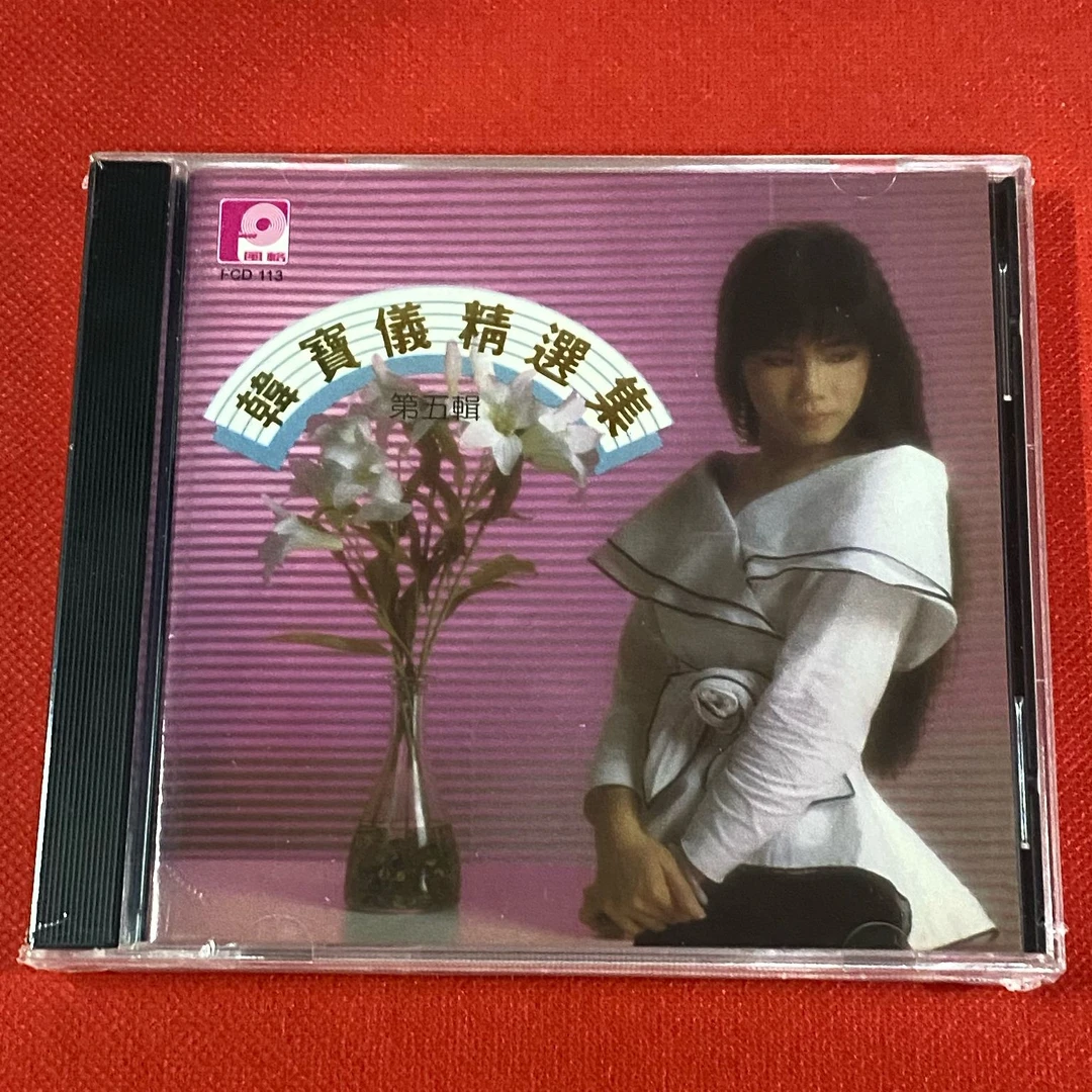 风格唱片 FCD113 韩宝仪 精选集第五辑 昨日情昨日梦 CD