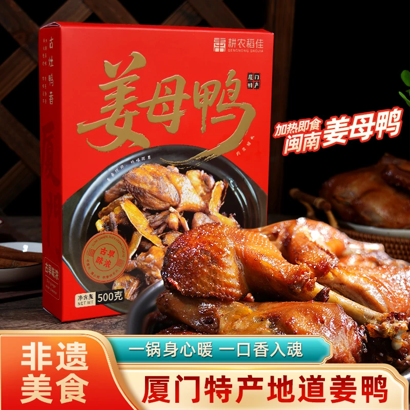 厦门特产姜母鸭加热即食礼盒装福建旅游伴手礼熟食卤鸭