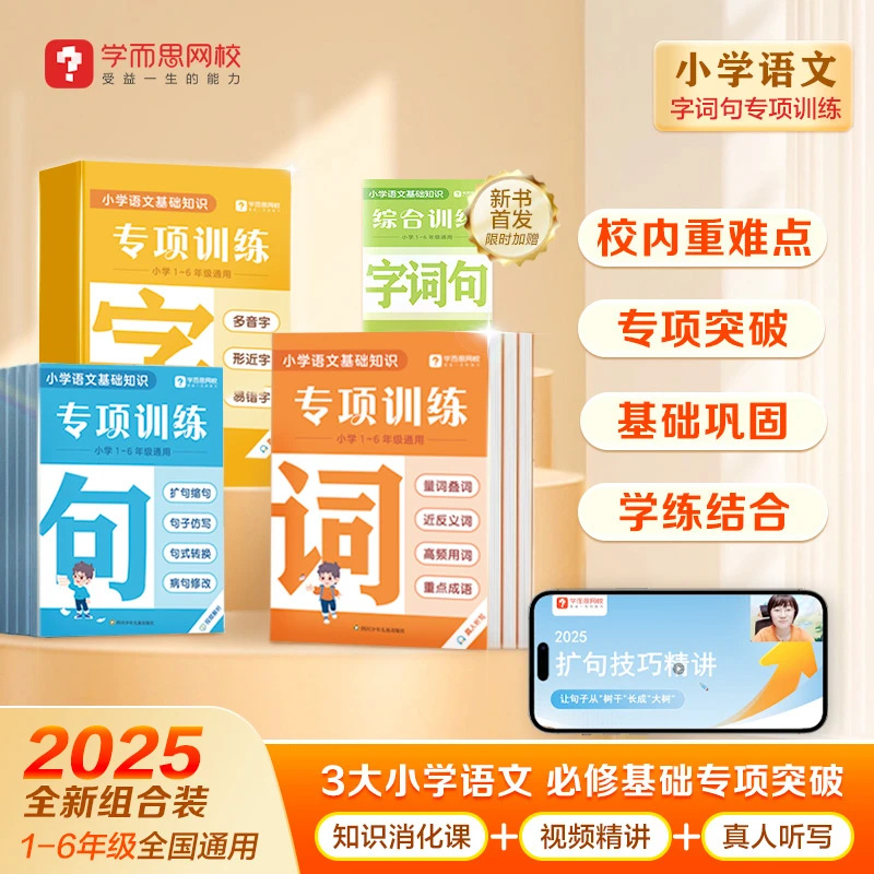 【萱妈专属】学而思网校小学字词句专项1-6年级字词积累训练提升