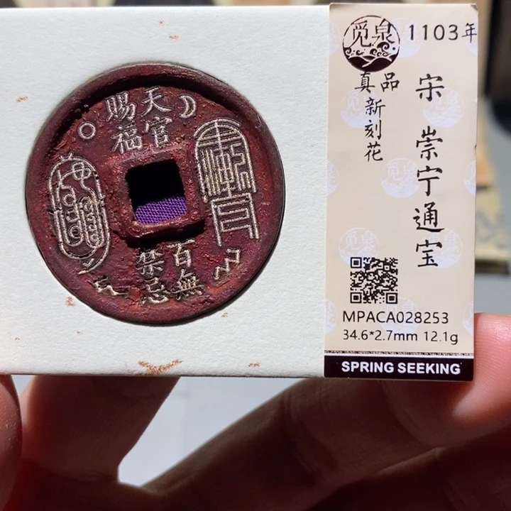 铜觅泉真品古钱币 小凤