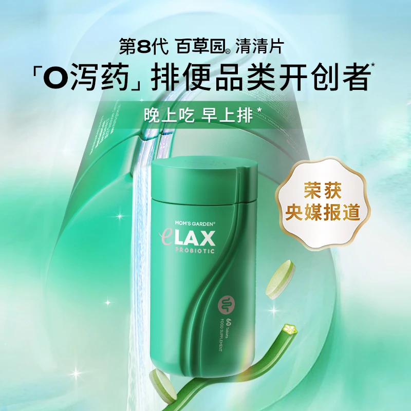 百草园清清片排便益生菌膳食纤维大餐救星不黑肠 60粒/瓶⭐