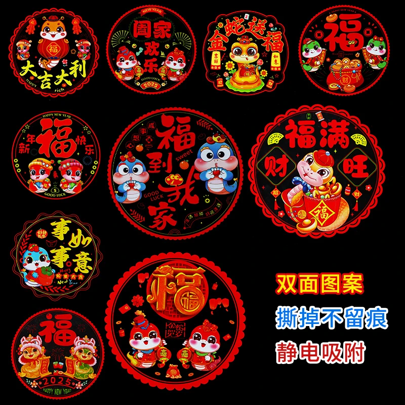 元旦2025新年蛇年福字窗花春节过年装饰玻璃贴纸静电窗贴新款门贴