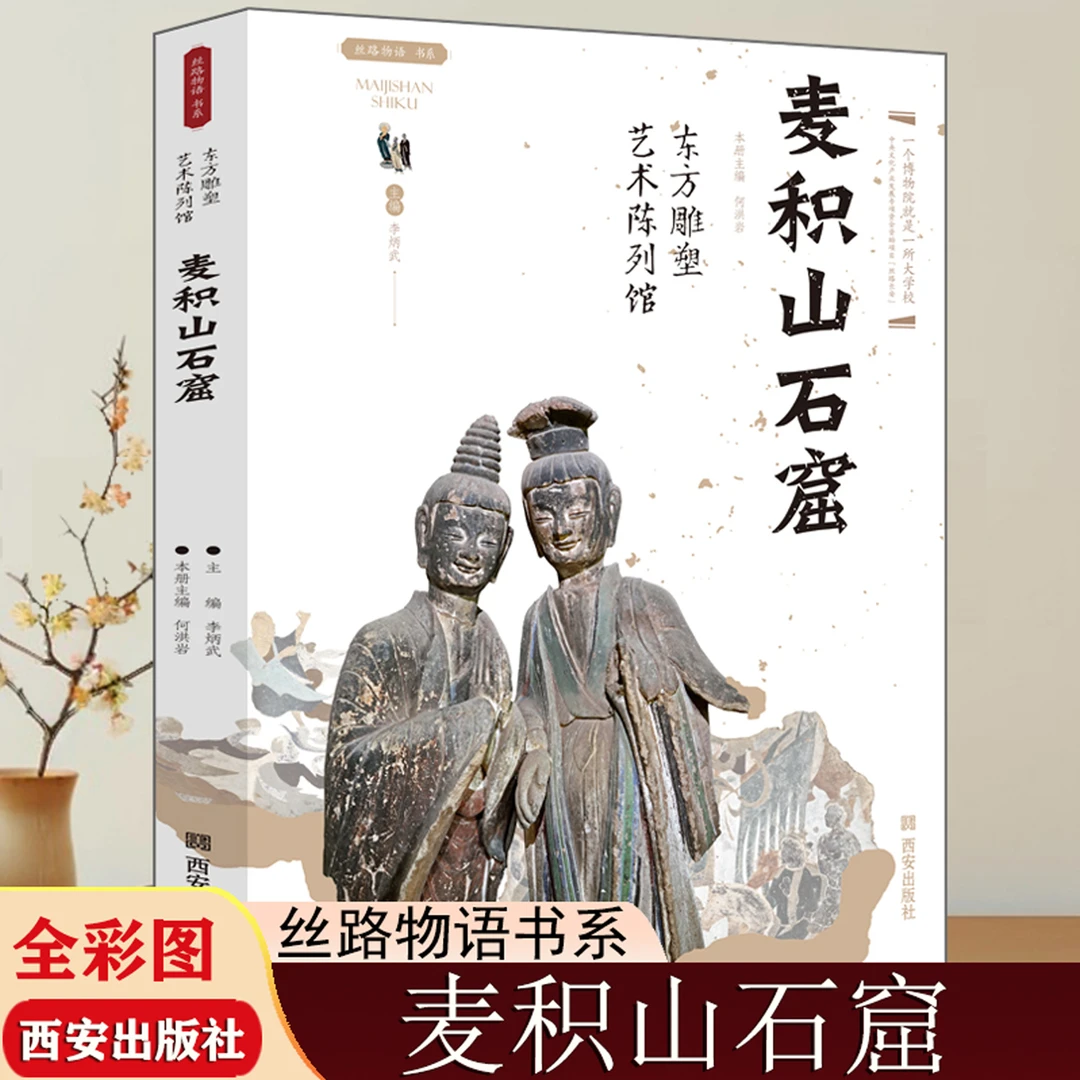 麦积山石窟东方雕塑艺术陈列馆丝路物语系列全国博物馆通识读本考