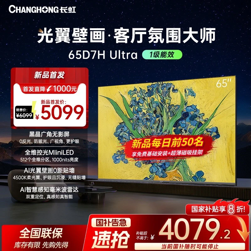 【政府补贴20%】长虹电视65D7H Ultra 65英寸超薄壁画光翼壁画AI