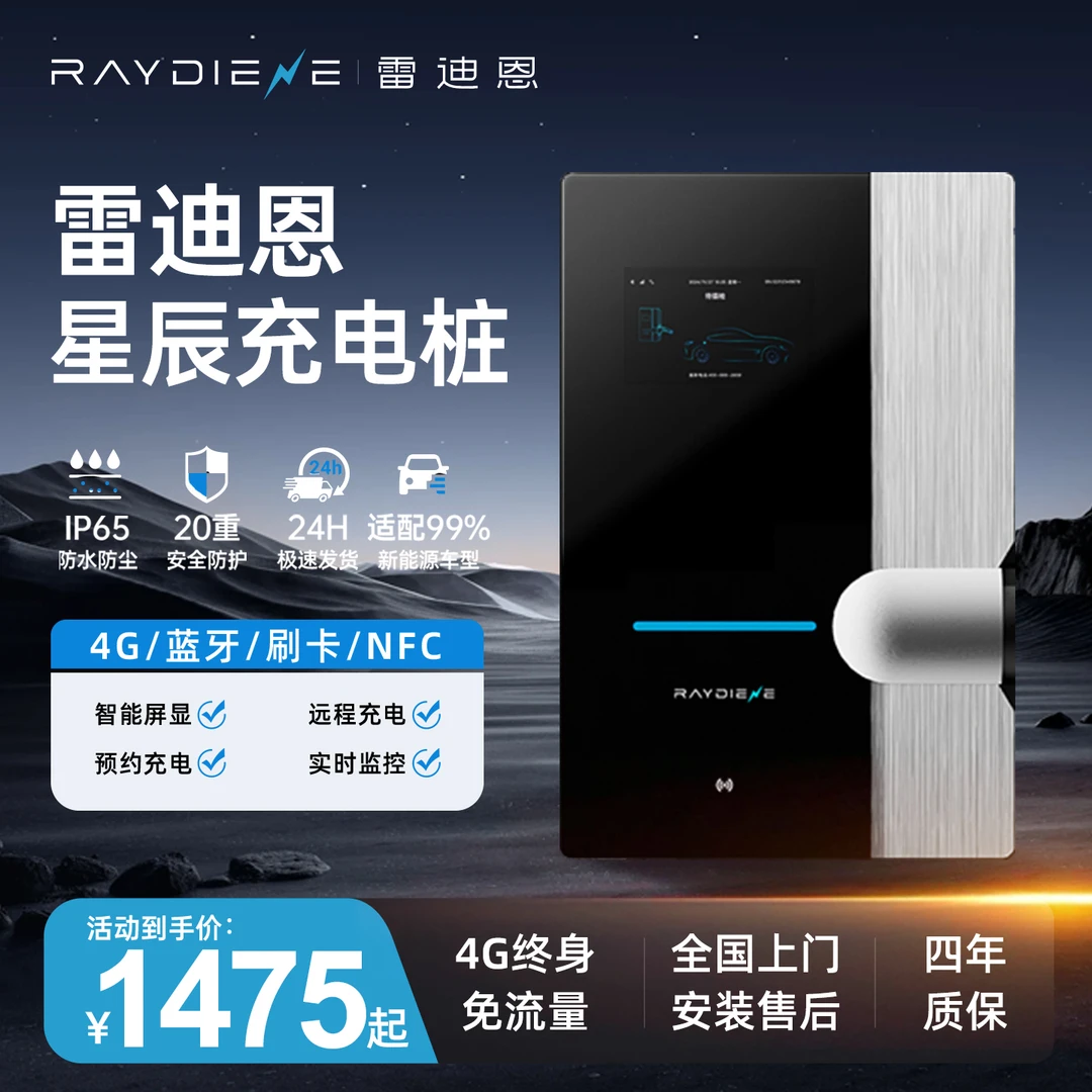 雷迪恩星辰家用7KW充电桩适配于特斯拉问界理想极氪小米充电桩