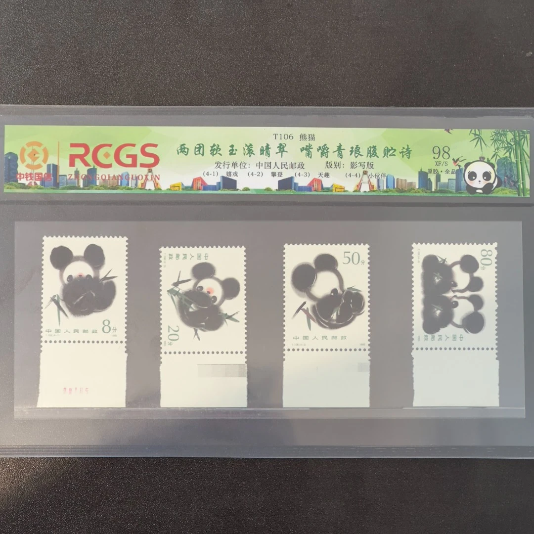 T106  熊猫套票（白边）套票   封装评级邮票