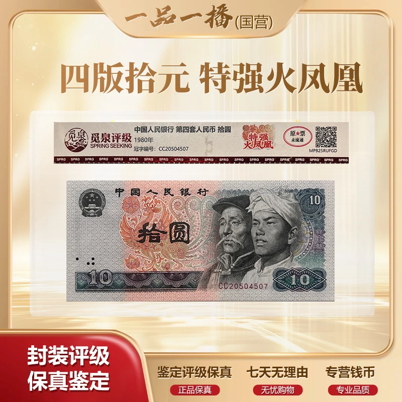 CG1532第四套退市钞1980年10元CC冠（特强火凤凰）单张