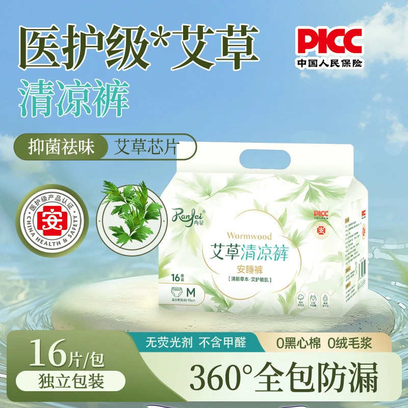 冉菲医护级艾草安睡裤（到手16条）防漏瞬吸轻薄透气干爽安睡裤