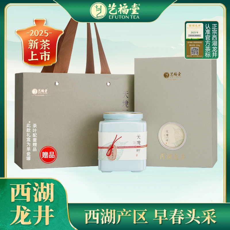 2025新茶艺福堂EFU10+西湖龙井茶天境一叶礼盒50g绿茶茶叶礼品