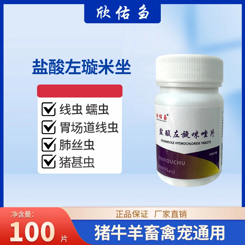 欣佑刍盐酸左旋猪牛羊鸡鸭鹅畜禽兽用