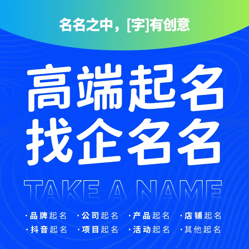 高端起名公司起名起公司名字商标起名店铺起名注册起名logo设计