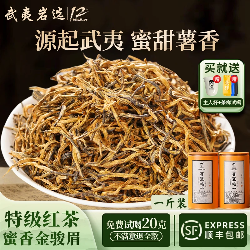 【武夷岩选】2025新茶金骏眉百里挑一武夷山特级红茶蜜香新茶500g