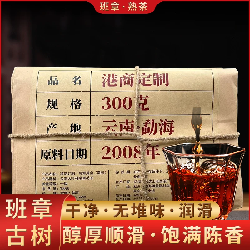源头茶厂08年港商定制班章古树普洱熟茶散茶勐海茶区300g袋装茶叶