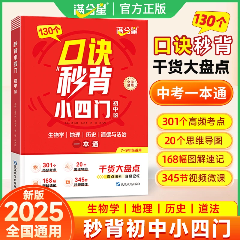 满分星【口诀秒背小四门】初中通用生物地理历史道法中考一本通