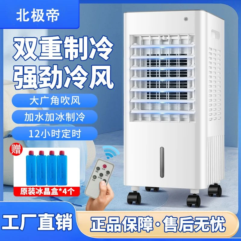 北极帝空调扇冷风机家用冷气机制冷小型水空调移动便携家用冷风扇