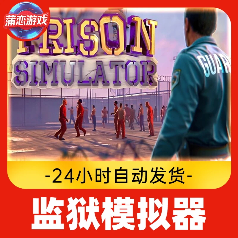 Steam游戏Cdkey  监狱模拟器 全球区 全DLC 激活入库