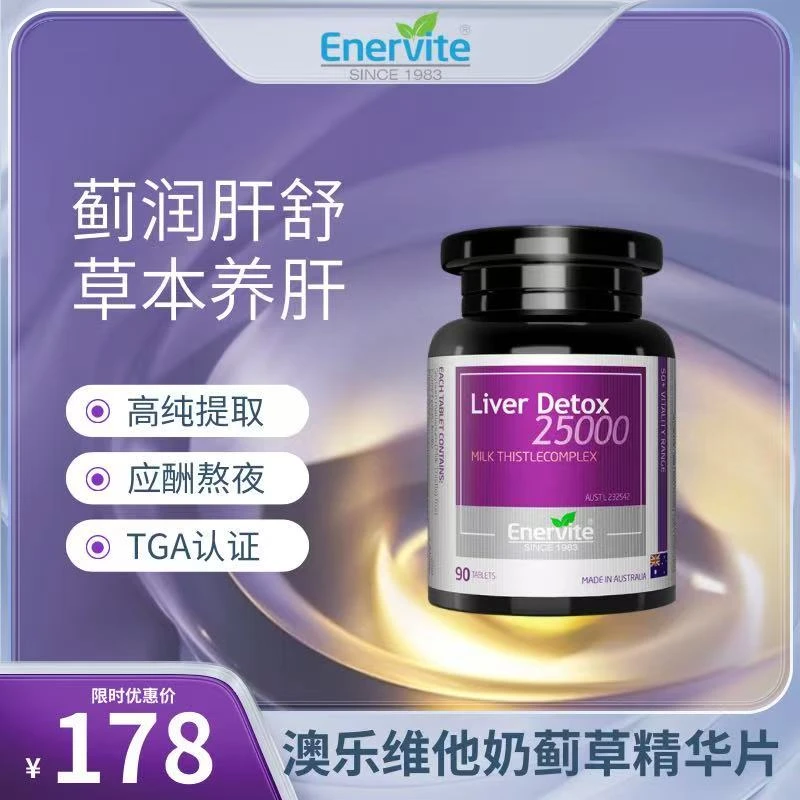 EnerVite/澳乐维他奶蓟草精华片朝鲜蓟90粒/瓶