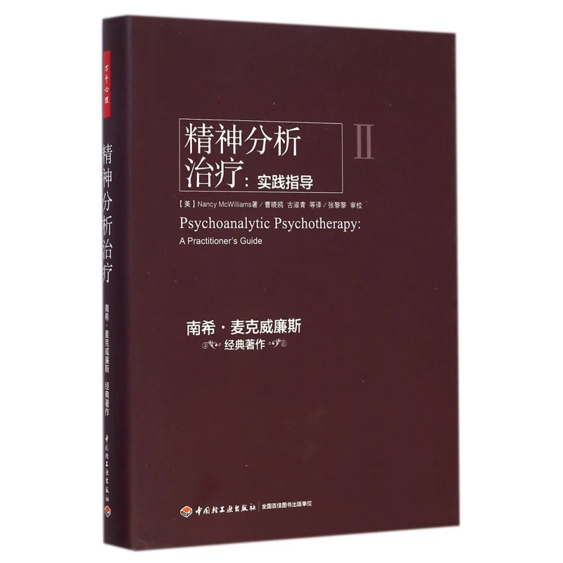 精神分析治疗--实践指导(精)
