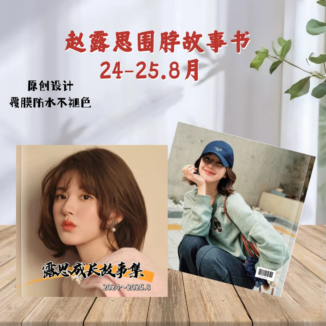 赵露思围脖故事书记录册，粉丝应援收藏纪念册，送闺蜜礼物
