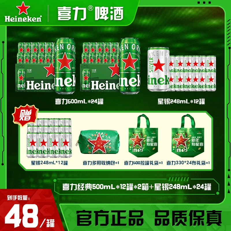 冬日限定 Heineken喜力经典500ml *24罐+星银248ml*24罐 圣诞送礼