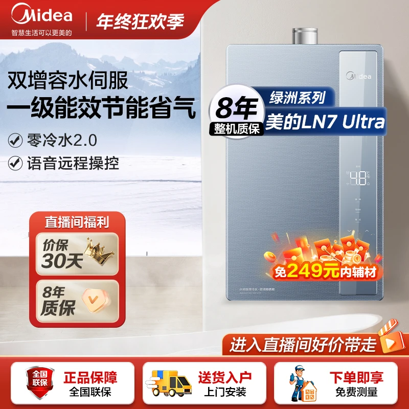 【绿洲系列】美的燃气热水器LN7Ultra-级能效零冷水16L空闭稳燃舱