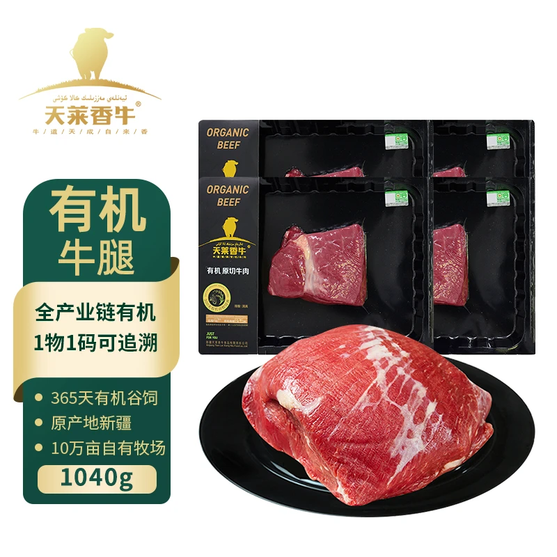 【天莱香牛】国产 新疆有机原切谷饲排酸新鲜冷冻牛腿肉260g*4盒