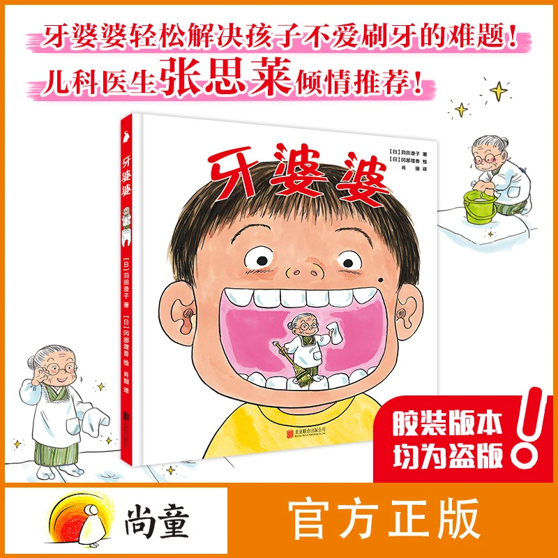 尚童3-6岁绘本故事张思莱推荐牙婆婆1册精装故事绘本牙齿保护必入