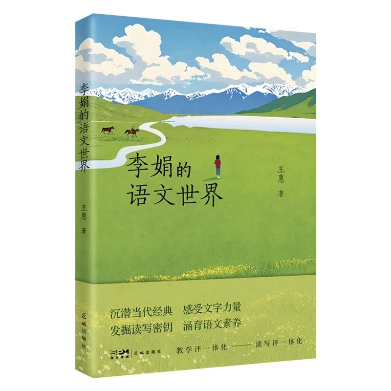 李娟的语文世界王惠著教育随笔中学语文花城出版社正版书籍