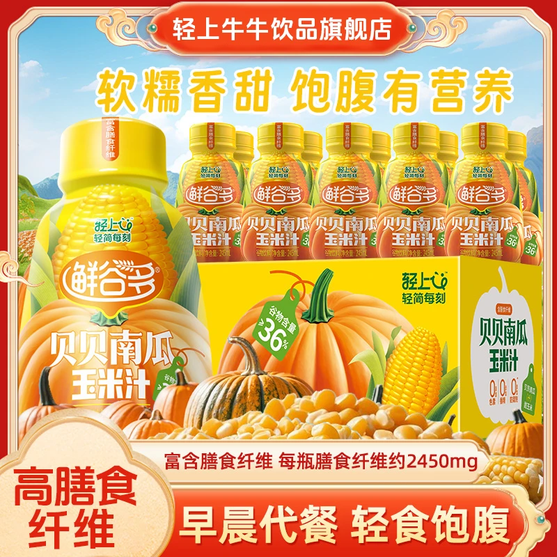 轻上贝贝南瓜玉米汁富含膳食纤维足料添加谷物饮料代餐饱腹早餐