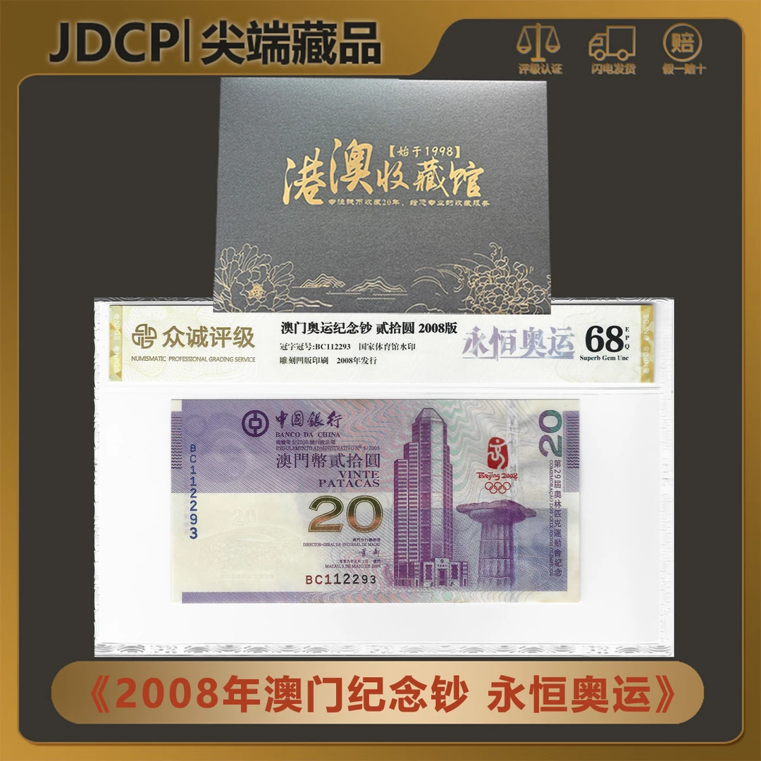 【无47 澳门奥运钞】2008年澳门奥运纪念钞 贰拾圆 永恒奥运 68EPQ