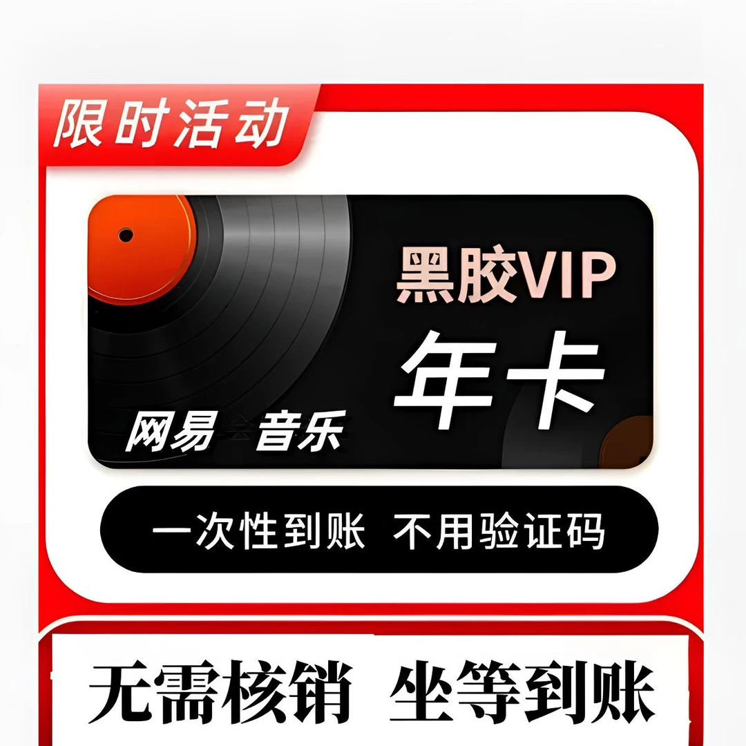 【 坐等到账】网易音乐黑胶会员VIP年卡一次性到账12个月不支持退换