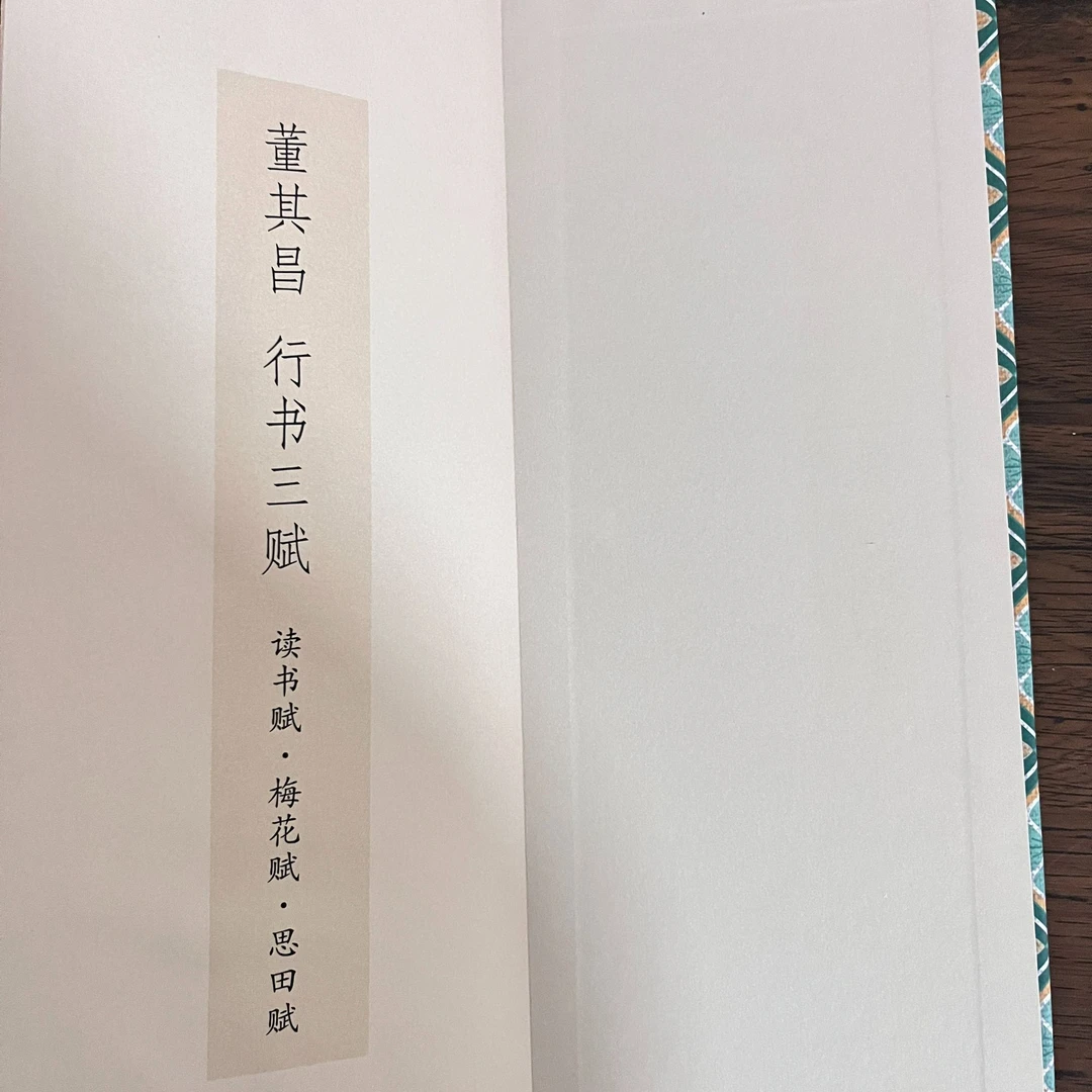 董其昌行书三赋经折装