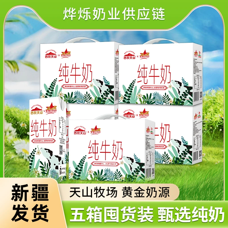 【五箱】西牧天山新疆纯牛奶整箱200ml*10盒全脂灭菌乳营养早餐奶