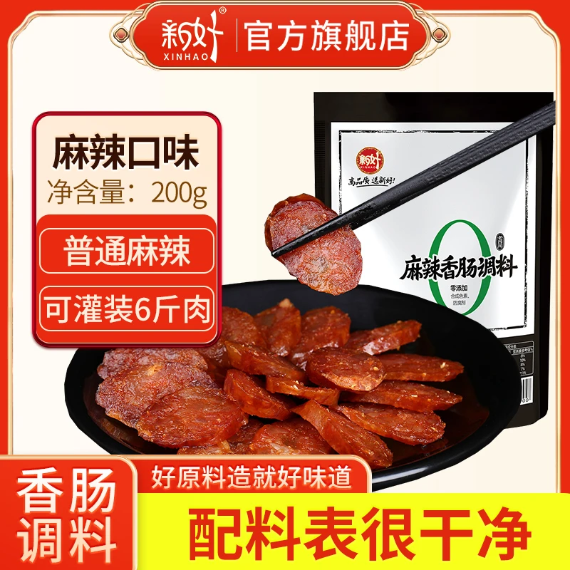 【传统配方】新好香肠调料麻辣五香广味灌香肠四川香肠调料商用批发