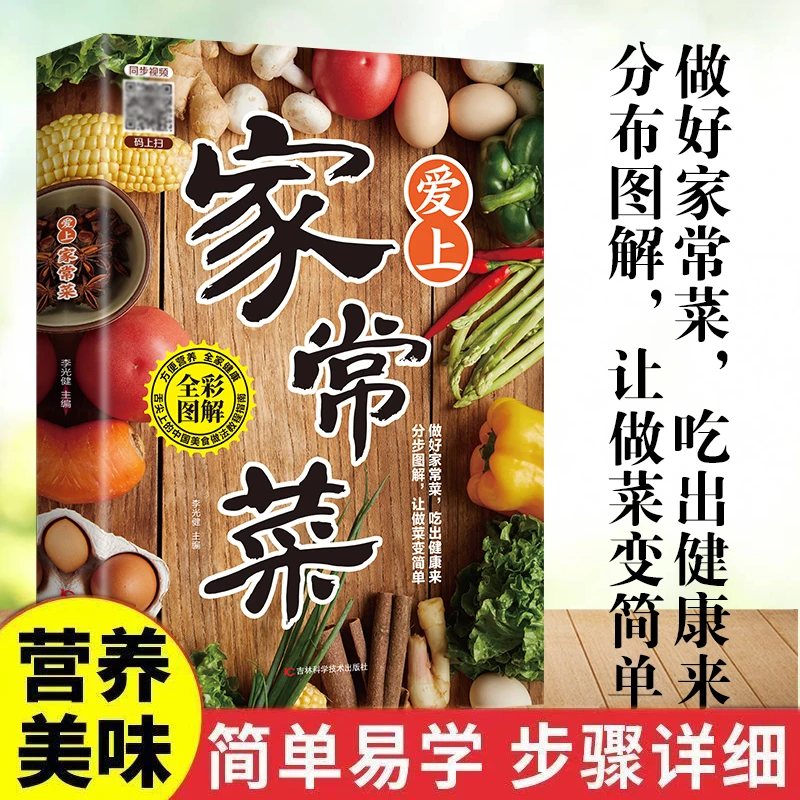 爱上家常菜营养健康菜谱简单易做中国美食做法烹饪方法食谱书籍