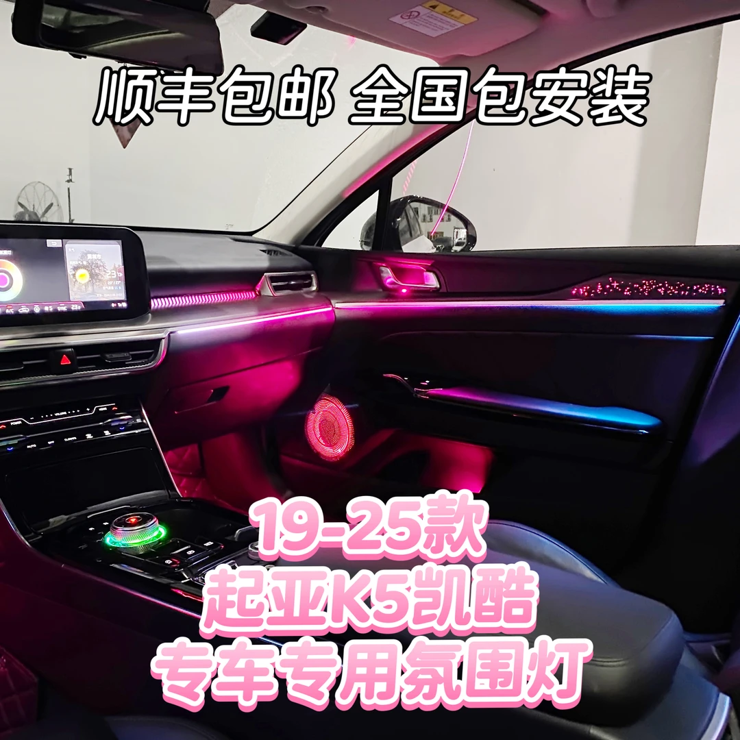 19-25款起亚凯酷K5专车专用原车开模动态流光岑木幻彩流光氛围灯