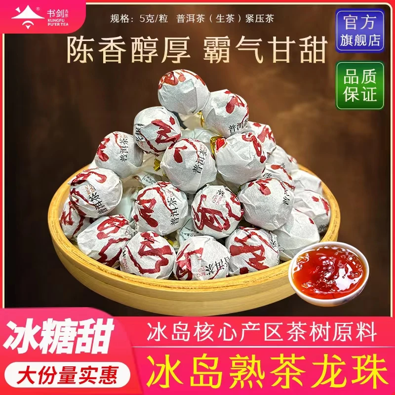 书剑茶叶【冰岛熟茶龙珠】2020年冰岛普洱茶熟茶5克/粒