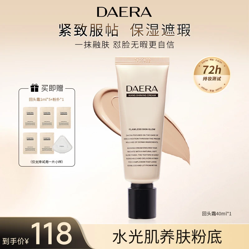【短视频】DAERA玳拉回头霜粉底液40ml持久保湿干油皮遮瑕不脱妆