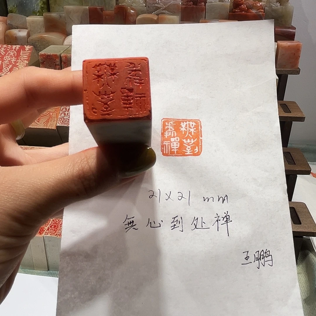 云南石印石无心到处禅
