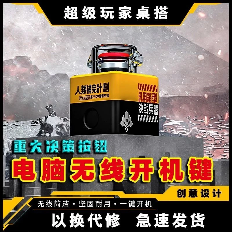 无线电脑开关按键外置开机键主机无线启动器键核弹重大决策按钮