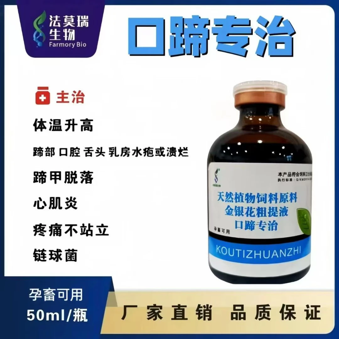 口蹄速康 金银花粗提液腿瘸灵 猪牛羊马驴鹿 治疗腿瘸拐蹄裂疼痛