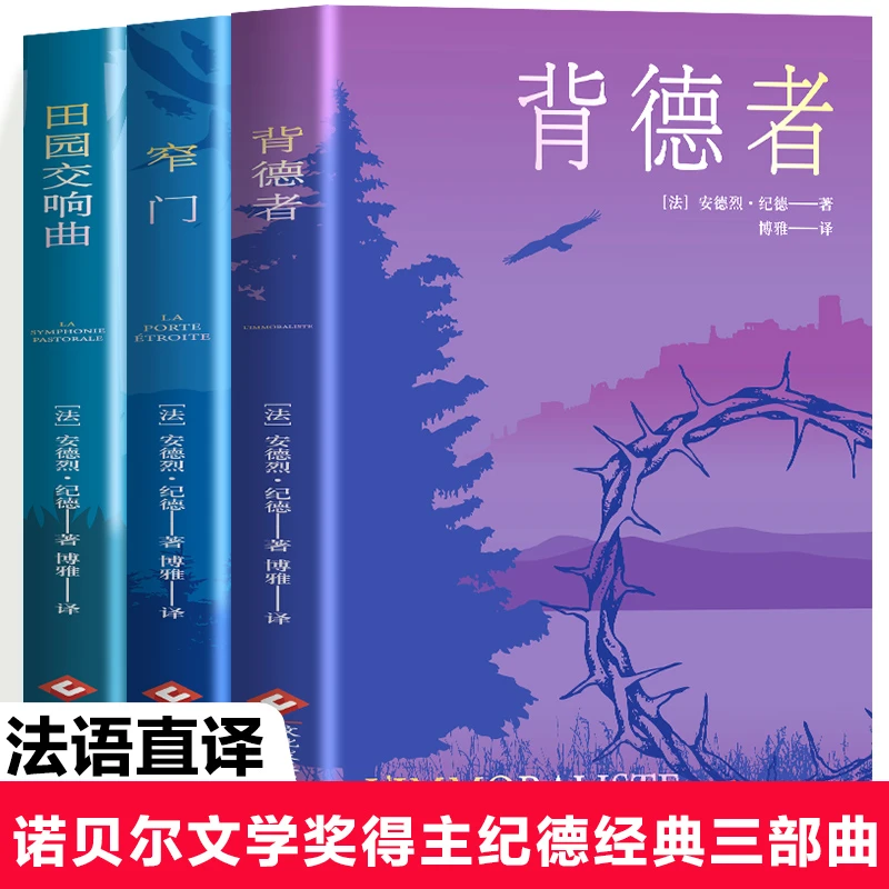 正版纪德生命三部曲背德者窄门田园交响曲  经典世界名著长篇小说