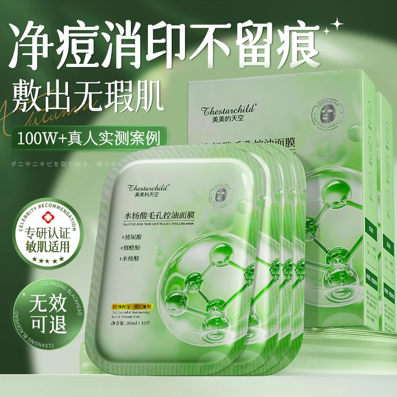 【官方正品】水杨酸控油补水面膜净痘淡化痘印收细毛孔修护油痘肌