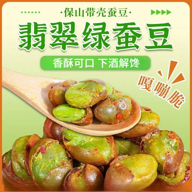 云南保山香酥绿心蚕豆香酥带壳香辣味休闲炒货零食下酒菜