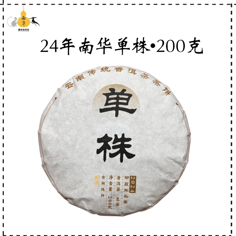 【周年专享】南华单株·24年·200克·普洱生茶