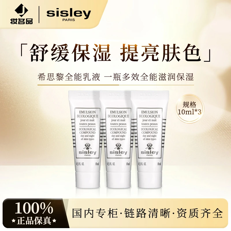 希思黎全能乳液（升级版）10ml*3 保湿 修护 滋养
