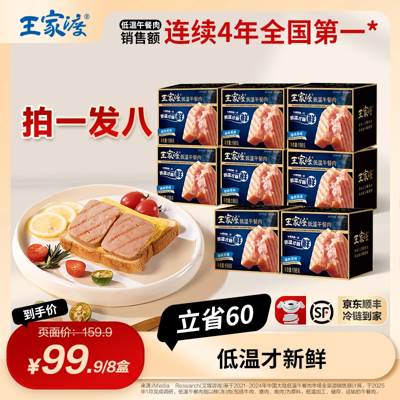 【拍1发8】王家渡低温午餐肉软糯营养方便儿童早餐三明治火腿午餐肉