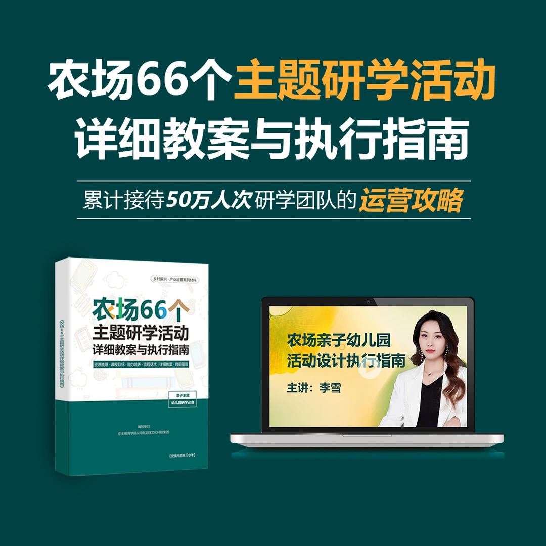 农场66个主题研学活动详细教案与执行指南【实操】
